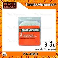 BLACK AND DECKER ชุดขนแกะขัดเงา 3 ชิ้น 74-603 (KP600) กรณีสินค้ามีสี ไซท์ เบอร์รบกวนลุกค้าทักมาสอบถามหรือเเจ้งที่เเชทก่อนสั่งสินค้าด้วยนะคะ