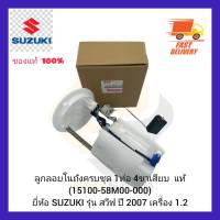 ลูกลอยในถังครบชุด 1 ท่อ 4 ขาเสียบ  แท้ (15100-58M00-000) ยี่ห้อ SUZUKI รุ่น สวีฟ ปี 2007 เครื่อง 1.2