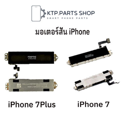 มอเตอร์สั่น สำหรับ iPhone 7 / iPhone 7 Plus