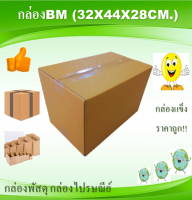 กล่องพัสดุ กล่องพัสดุไม่พิมพ์ กล่องBM ขนาด32x44x28cm. แพ็ค10ใบ