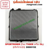 O000152 หม้อน้ำ โตโยต้า ไทเกอร์ TOYOTA TIGER เครื่อง 5L เกียร์กระปุก เกียร์ธรรมดา รังผึ้งหม้อน้ำ แผงหม้อน้ำ