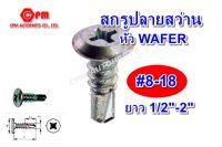 สกรูปลายสว่าน หัวเวเฟอร์ ชุบขาว ขนาด #8-18 ยาว 1/2"-2" สกรูเวเฟอร์   Wafer