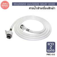 ราคาพิเศษ พร้อมส่ง สายน้ำดีเข้าเครื่องซักผ้ายาว 2 เมตร รหัส OL/PMC-212