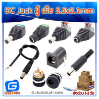 DC Jack 5.5x2.1mm Power Adapters แจ็คขั้วต่อ ตัวผู้ ตัวเมีย