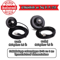 เม้าส์แม่เหล็กพร้อมสายสัญญาณ RG-58 ความยาว 5 เมตร เข้าหัวPL-259  พลังดูดสูง มี2ขนาดให้เลือก