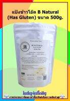 แป้งข้าวโอ๊ต B Natural (Has Gluten) ขนาด 500g. มีไฟเบอร์สูงเมื่อทานเข้าไปจะดูดซับน้ำช่วยให้อิ่มเร็ว  นำเข้าจากประเทศออสเตรเลีย