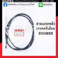 สายเบรคหลัง ZOOMER เกรดพรีเมี่ยม แข็งแรงทนทาน ยื่ดหยุ่น ไม่เป็นสนิม ถนอมนิ้วมือ ฝ่ามือและข้อมือในการขับขี่