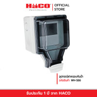 HACO อุปกรณ์ฝาครอบกันน้ำ รุ่น WH-S66