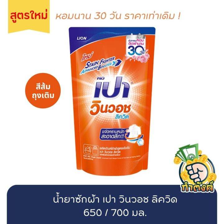 น้ำยาซักผ้า-เปา-วินวอช-ลิควิด-ถุงเติม-มี-8-สี-เลือกสี-650-700-มล