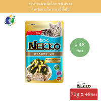 Nekko Tuna Topping Seaweed and Steamed Egg อาหารแมวเน็กโกะ ปลาทูน่าหน้าสาหร่ายและไข่ตุ๋นในเยลลี่ ขนาด70กรัม x 48ซอง (1ลัง)