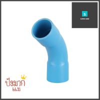 ข้อโค้ง 45 องศา SCG 8.5 18 มม.1/2 นิ้ว สีฟ้าELBOW PIPE FITTING 45-DEGREE SCG 8.5 18MM 1/2IN BLUE **ใครยังไม่ลอง ถือว่าพลาดมาก**