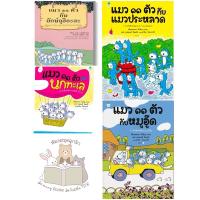 หนังสือเด็ก  หนังสือนิทาน ชุด แมว11ตัว (แยกเล่มได้)