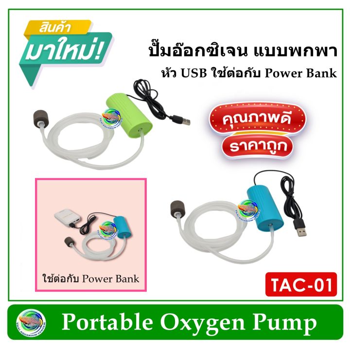 tac-ปั๊มลม-ปั๊มออกซิเจน-แบบพกพา-หัว-usb-เสียบต่อกับพาวเวอร์แบ้ง-คละสี-oxygen-pump-air-pump