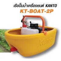 เรือรดน้ำ เครื่องยนต์อยู่บนเรือ ไม่รั่ว เรือปั๊มน้ำ KANTO KT-BOAT-2P เรือปั๊มน้ำ เครื่องยนต์5แรง เรือรดน้ำชนิดเครื่องยนต