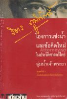 จิตร ภูมิศักดิ์ โองการแช่งน้ำและข้อคิดใหม่ในประวัติศาสตร์ไทยลุ่มแม่น้ำเจ้าพระยา