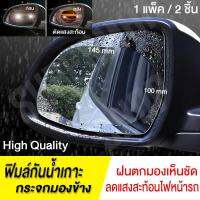 ฟิล์มกันน้ำเกาะ กระจกมองข้าง สำหรับรถยนต์ [ High Quality กันน้ำเกาะกระจก กันฝ้า ลดแสงสะท้อนไฟหน้ารถ ] 1แพ็ค/2ชิ้น ขนาด 145x100 mm