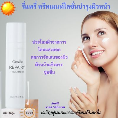 #ส่งฟรี เซรั่ม รี่แพรี่ทรีทแมนท์ เซรั่ม หน้า ใส กิฟฟารีน เซรั่มผิวหน้า เซรั่มบำรงหน้า ปกป้องผิวการทำลายของรังสียูวี กิฟฟารีน ของแท้