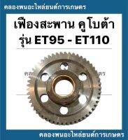 เฟืองสะพาน เฟืองควบคุม คูโบต้า รุ่น ET95 ET110 ET115 เฟืองสะพานคูโบต้า เฟืองควบคุมET95 เฟืองสะพานET110 เฟืองควบคุมET เฟืองสะพานET