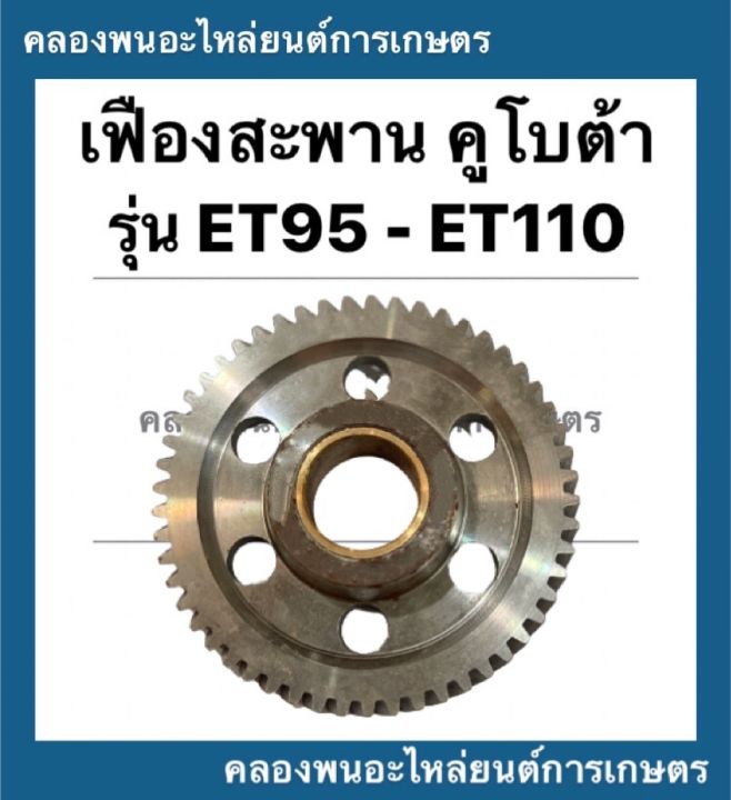 เฟืองสะพาน-เฟืองควบคุม-คูโบต้า-รุ่น-et95-et110-et115-เฟืองสะพานคูโบต้า-เฟืองควบคุมet95-เฟืองสะพานet110-เฟืองควบคุมet-เฟืองสะพานet