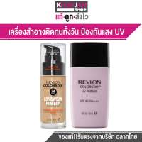 Revlon ColorStay Longwear Makeup #180 + Revlon Photoready Perfecting Primer รองพื้น เรฟลอน คู่กับ ไพร์เมอร์