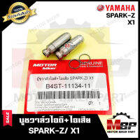 บูชวาล์ว หลอดวาล์ว​​​​​​​ไอดี+ไอเสีย(จำนวน1คู่) สำหรับ YAMAHA SPARK-Z/ X1 - ยามาฮ่า สปาร์ค110/ เอ็กซ์วัน **วาวล์เดิมยังไม่ผ่านการริมเมอร์**