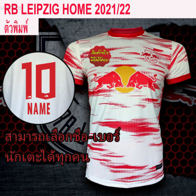 2023 New [ผู้ชาย] RB.LEIPZIG/HOME 2021-22 เสื้อบอลลายไลป์ซิก เสื้อไลป์ซิก พิมพ์ลายทั้งตัว ผ้าเกรดA ตัวHome  ใหม่ล่าสุด Unisex T-shirt 【Free custom name】