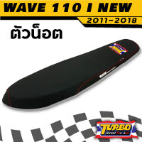 เบาะเวฟ เบาะ  WAVE 110 I NEW 2011 - 2018  เอกนาทอง เอกแดง เบาะมอเตอร์ไซ เบาะเวฟ  เบาะปาดทรงเชง โลโก้ TURBO STREET THAILAND