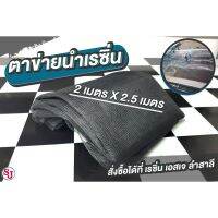 โปรสุดคุ้ม ตาข่ายดำนำเรซิ่นอินฟิวชั่น Infusion net / Flow net สำหรับงาน Vacuum Infusion สุดฮอต!