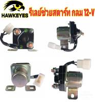 รีเลย์สตาร์ทเตอร์ ช่วยสตาร์ท รถยนต์ รหัส SS-112  / 12 V  (Starter Relay) 1 ชิ้น