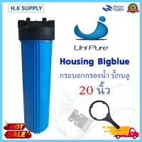 Unipure กระบอกกรองน้ำ Bigblue Housing 20 นิ้ว 2 โอริงแบบพิเศษ ทางน้ำเข้า 1 นิ้ว Big blue แถมฟรี ชุดติดตั้ง