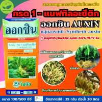 ออกซิน Auxin บรรจุ 500 ซีซี,100 ซีซี ช่วยกระตุ้นให้เกิดรากในพืชต่างๆ ป้องกันการร่วงของผลอ่อน และช่วยในการเปลี่ยนเพศดอก