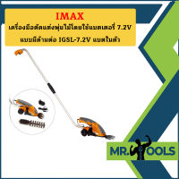 Imax เครื่องมือตัดแต่งพุ่มไม้โดยใช้แบตเตอรี่ 7.2V แบบมีด้ามต่อ IGSL-7.2V แบตในตัว  ถูกที่สุด