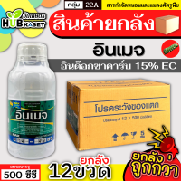 ?? สินค้ายกลัง ?? อินเมจ 500ซีซี*12ขวด (อินดอกซาคาร์บ) ป้องกันกำจัดหนอนห่อใบข้าว หนอนม้วนใบ หนอนคืบ หนอนชอนใบ