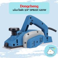 Dongcheng กบไสไม้ไฟฟ้า 3-1/4" DMB02-82 750W