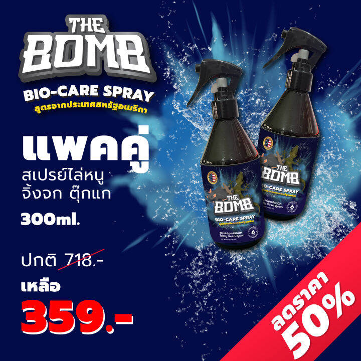 The Bomb Spray เดอะบอมบ์สเปรย์สมุนไพรหอม ไล่ หนู จิ้งจก ตุ๊กแก (แพคคู่
