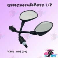 กระจกเดิมL/R  (ขาดำ)  มีรุ่นให้เลือก (WAVE110-i (09)) อย่างดี!!สินค้าผลิตจากโรงงานชั้นนำในไทย