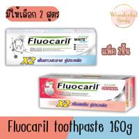 แพ็ค 2 ชิ้น มีให้เลือก 2 สูตร Fluocaril toothpaste 160g x2 ฟลูโอคารีล ยาสีฟัน  160ก x2