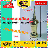 [BEST DEAL] ส่งฟรี โกศทองเหลือง เบอร์ 3 ทองเหลืองแท้ โกศใส่อัฐิ โกศใส่กระดูก ของทำบุญ งานช่างไทย ทดแทน พระคุณ พ่อแม่ ครั้งสุดท้าย