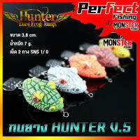 สินค้าใหม่ กบยาง ฮันเตอร์ HUNTER V.5 by Hunter Lure Frog Jump