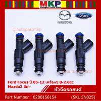 (ราคา/1ชิ้น)***หัวฉีดใหม่***หัวฉีด Ford Focus ปี 05-12 เครื่อง1.8-2.0cc / Mazda3 สีดำ,มาตฐาน OEM (ราคา/1หัว)