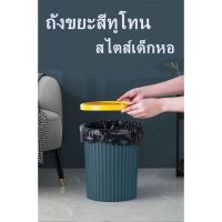 H212-ถังขยะพลาสติก ถังขยะแนวมินิมอล ถังขยะแบบทึบ ถังถังขยะอเนกประสงค์ มี2ขนาด -H212