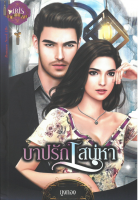 หนังสือนิยาย บาปรักเสน่หา