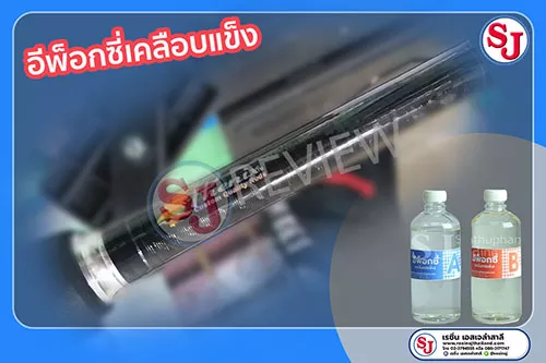 อีพ็อกซี่เรซิ่น-เคลือบแข็งอเนกประสงค์-epoxy-resin-ขนาด-1-กิโลกรัม-ทำเคสมือถือ-เคลือบเคสมือถือ-เรซิ่นใส-ขายเรซิ่นไม่ฉุน-เรซิ่นคุณภาพดี