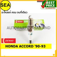 หัวเทียน DENSO IRIDIUM 2 เขี้ยว IK16TT สำหรับ HONDA ACCORD 90-93 (1ชิ้น / ต่อกล่อง)