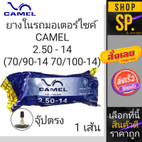 ยางในรถจักรยานยนต์ ยี่ห้อ CAMEL ขนาดขอบ14  *1เส้น