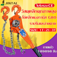 JINTAI88  รอกโซ่แบบมือโยก (3 ตัน) 3 ตัน * 1.5 เมตร รุ่นใช้งานหนัก ของแท้มีรับประกัน  (ขายดี) 2022