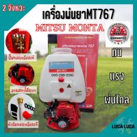 เครื่องพ่นยาสะพายหลัง Mitsu Monta 767 ปั้มทองเหลือง