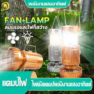 Yana ไฟเต็นท์ ไฟแคมป์ปิ้ง LED การชาร์จพลังงานแสงอาทิตย์ พกพาสะดวก พัดลมโคมไฟพกพา โคมไฟแคมป์ปิ้ง 2in1