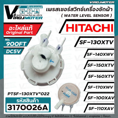 เพรสเชอร์สวิทซ์เครื่องซักผ้า HITACHI ( แท้ )  PTSF-130XTV*022 SF-140XA SF-150XTV SF-160XTV SF-170XWV #3170026A