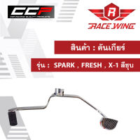 คันเกียร์ SPARK , FRESH , X-1 สีชุบ มอเตอร์ไซค์